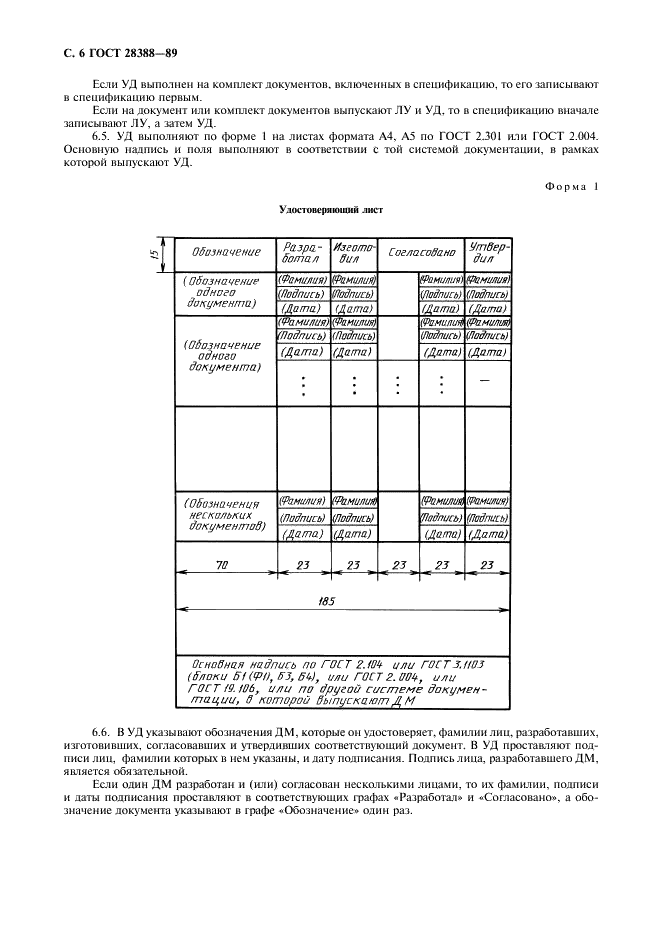 ГОСТ 28388-89 Системы обработки информации. Документы на магнитных носителях данных. Порядок выполнения и обращения (фото 8 из 32)