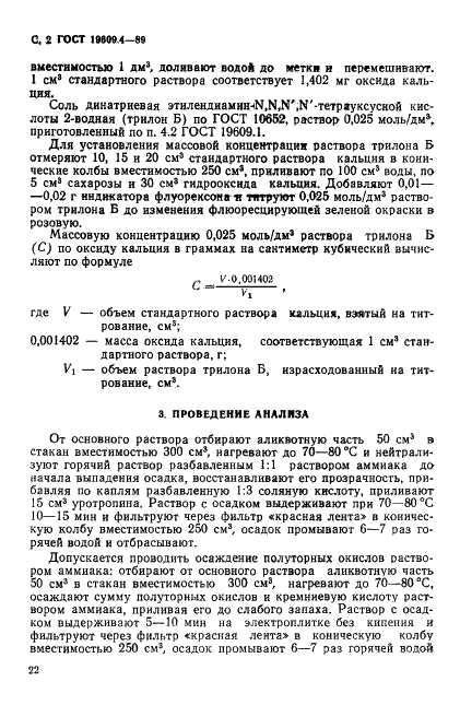 ГОСТ 19609.4-89 Каолин обогащенный. Метод определения оксида кальция (фото 2 из 4)