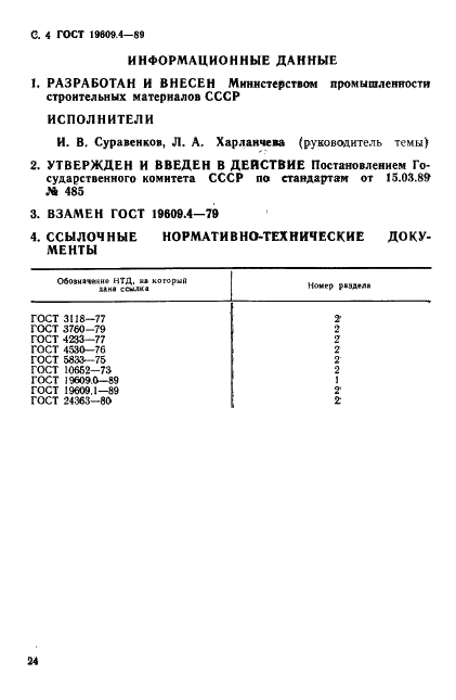 ГОСТ 19609.4-89 Каолин обогащенный. Метод определения оксида кальция (фото 4 из 4)