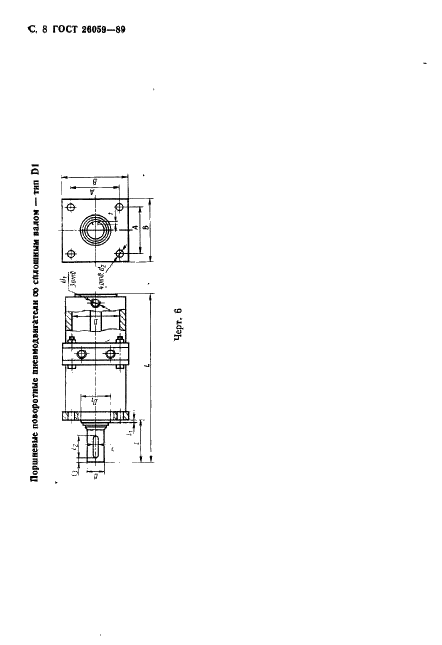 ГОСТ 26059-89 Роботы промышленные. Пневмодвигатели исполнительных устройств. Типы, основные параметры и присоединительные размеры (фото 9 из 15)