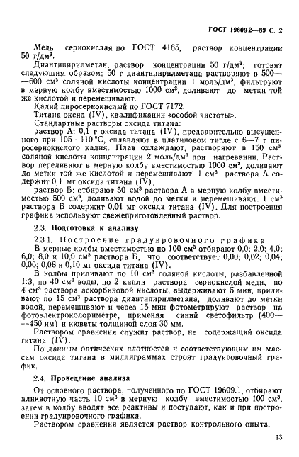 ГОСТ 19609.2-89 Каолин обогащенный. Методы определения оксида титана (IV) (фото 2 из 5)
