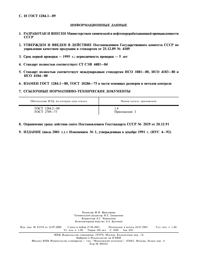 ГОСТ 1284.1-89 Ремни приводные клиновые нормальных сечений. Основные размеры и методы контроля (фото 11 из 11)