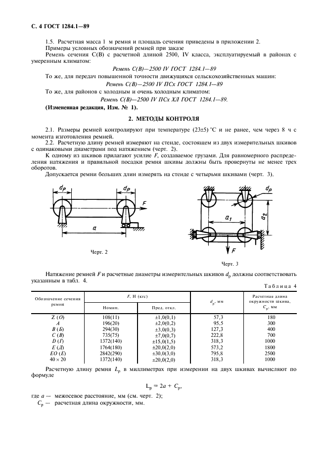 ГОСТ 1284.1-89 Ремни приводные клиновые нормальных сечений. Основные размеры и методы контроля (фото 5 из 11)