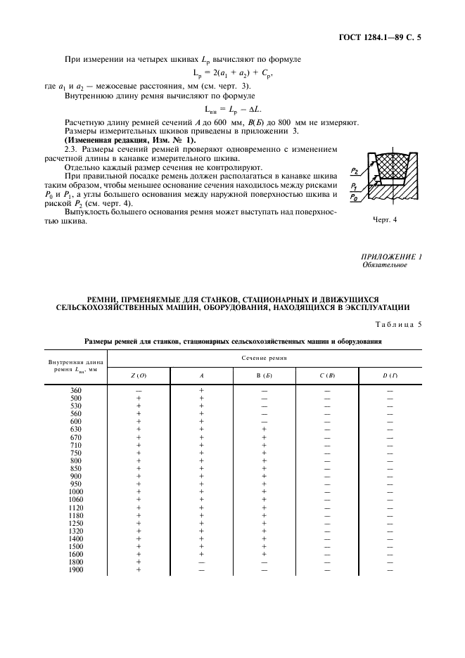 ГОСТ 1284.1-89 Ремни приводные клиновые нормальных сечений. Основные размеры и методы контроля (фото 6 из 11)