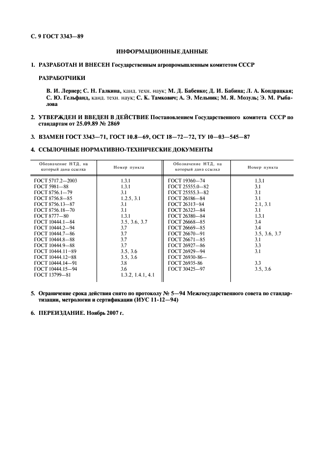 ГОСТ 3343-89 Продукты томатные концентрированные. Общие технические условия (фото 10 из 10)