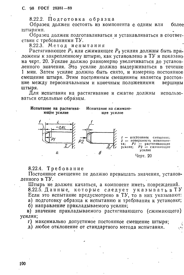 ГОСТ 28381-89 Электромеханические компоненты для электронной аппаратуры. Основные методы испытаний и измерений (фото 101 из 129)