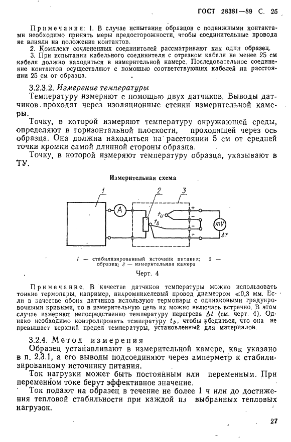 ГОСТ 28381-89 Электромеханические компоненты для электронной аппаратуры. Основные методы испытаний и измерений (фото 28 из 129)