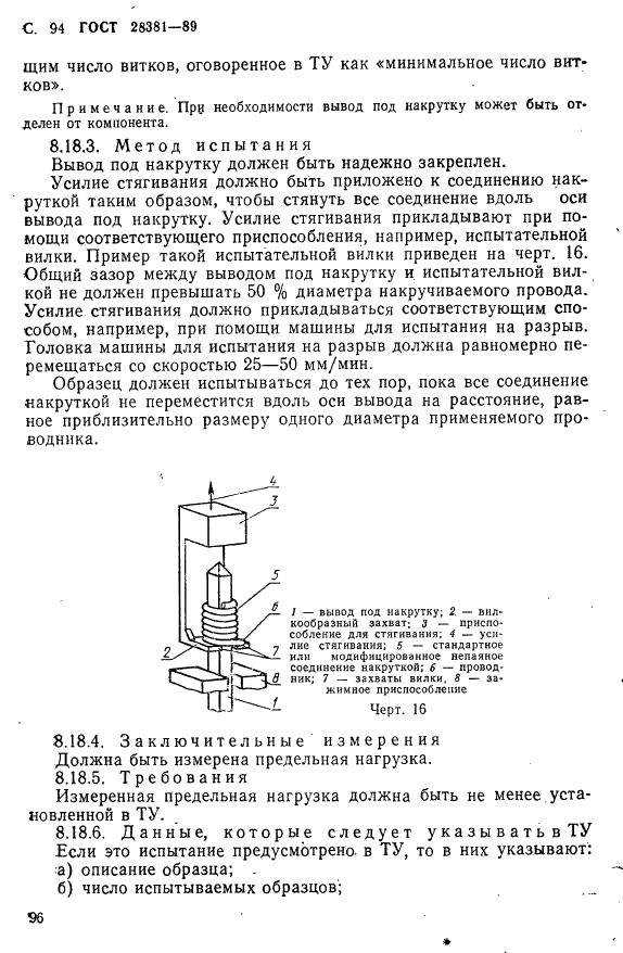 ГОСТ 28381-89 Электромеханические компоненты для электронной аппаратуры. Основные методы испытаний и измерений (фото 97 из 129)