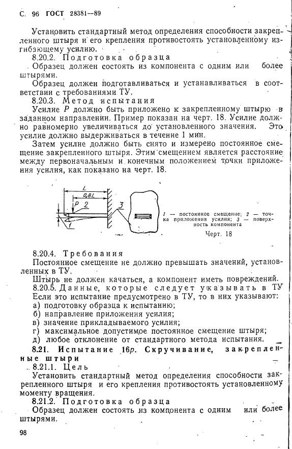 ГОСТ 28381-89 Электромеханические компоненты для электронной аппаратуры. Основные методы испытаний и измерений (фото 99 из 129)