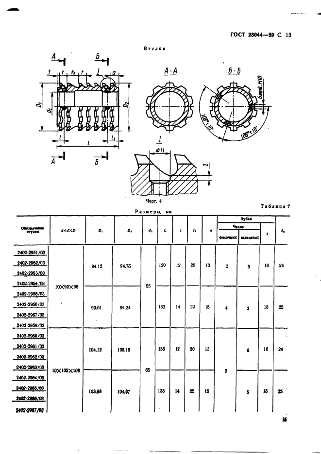 ГОСТ 28044-89 Протяжки сборные для десятишлицевых отверстий с прямобочным профилем с центрированием по внутреннему диаметру комбинированные переменного резания. Конструкция (фото 16 из 35)