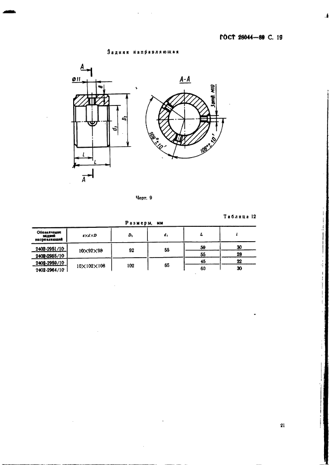 ГОСТ 28044-89 Протяжки сборные для десятишлицевых отверстий с прямобочным профилем с центрированием по внутреннему диаметру комбинированные переменного резания. Конструкция (фото 22 из 35)