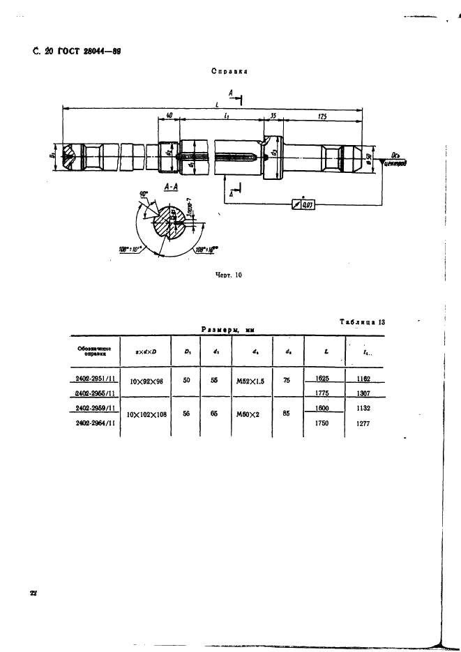 ГОСТ 28044-89 Протяжки сборные для десятишлицевых отверстий с прямобочным профилем с центрированием по внутреннему диаметру комбинированные переменного резания. Конструкция (фото 23 из 35)