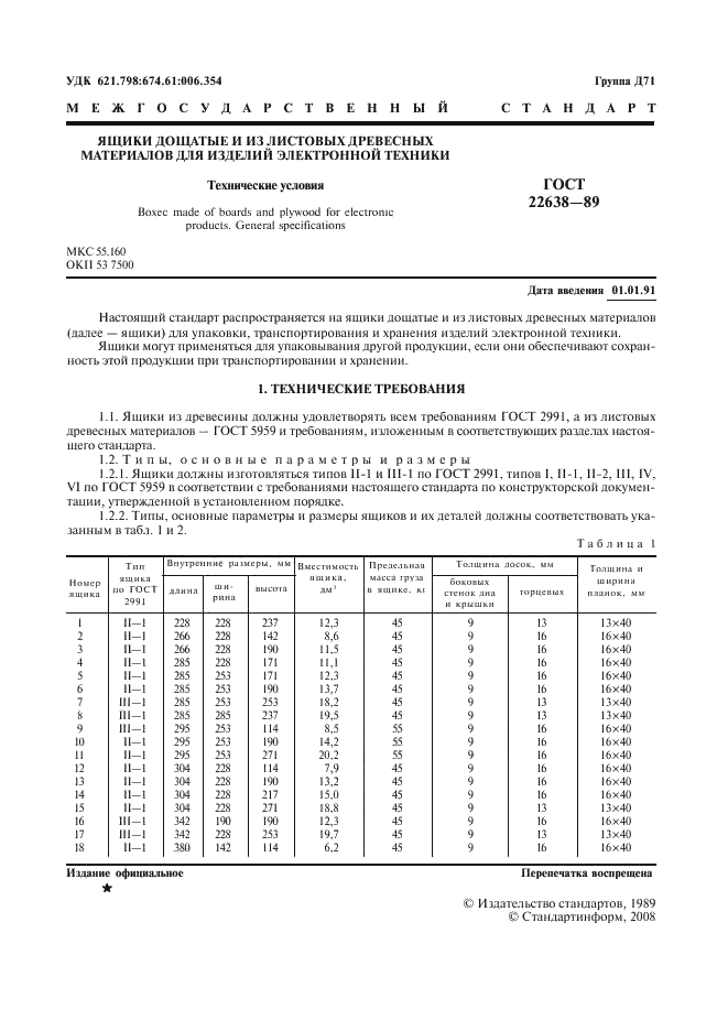 ГОСТ 22638-89 Ящики дощатые из листовых древесных материалов для изделий электронной техники. Технические условия (фото 2 из 11)