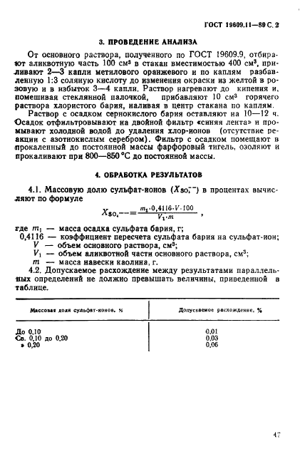 ГОСТ 19609.11-89 Каолин обогащенный. Метод определения сульфат-ионов в водной вытяжке (фото 2 из 3)