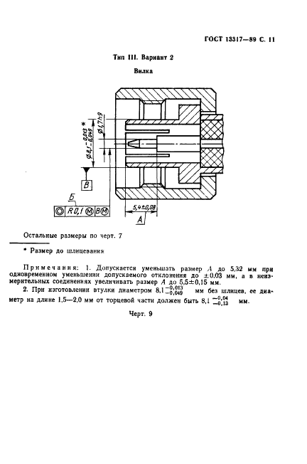 ГОСТ 13317-89 Элементы соединения СВЧ трактов радиоизмерительных приборов. Присоединительные размеры (фото 12 из 46)