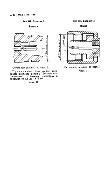 ГОСТ 13317-89 Элементы соединения СВЧ трактов радиоизмерительных приборов. Присоединительные размеры (фото 13 из 46)