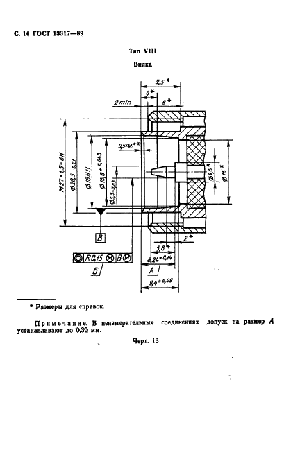 ГОСТ 13317-89 Элементы соединения СВЧ трактов радиоизмерительных приборов. Присоединительные размеры (фото 15 из 46)