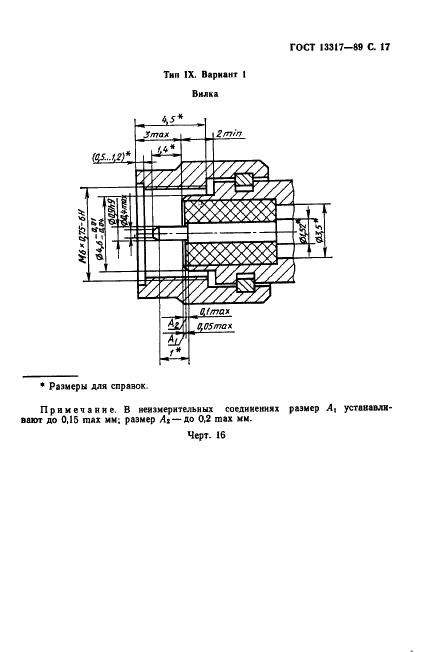 ГОСТ 13317-89 Элементы соединения СВЧ трактов радиоизмерительных приборов. Присоединительные размеры (фото 18 из 46)