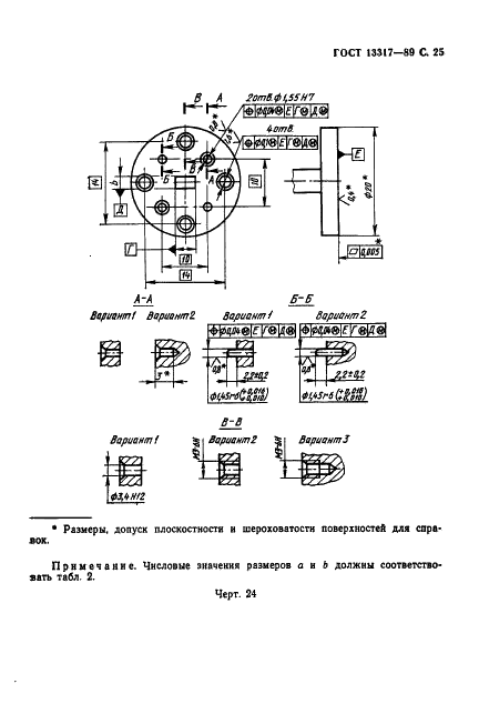 ГОСТ 13317-89 Элементы соединения СВЧ трактов радиоизмерительных приборов. Присоединительные размеры (фото 26 из 46)