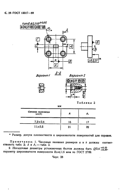 ГОСТ 13317-89 Элементы соединения СВЧ трактов радиоизмерительных приборов. Присоединительные размеры (фото 29 из 46)