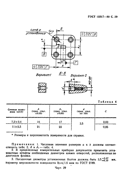 ГОСТ 13317-89 Элементы соединения СВЧ трактов радиоизмерительных приборов. Присоединительные размеры (фото 30 из 46)