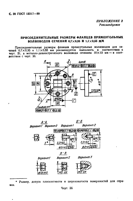 ГОСТ 13317-89 Элементы соединения СВЧ трактов радиоизмерительных приборов. Присоединительные размеры (фото 39 из 46)