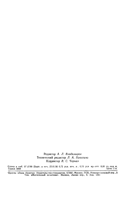 ГОСТ 17038.8-89 Детекторы ионизирующих излучений сцинтилляционные. Методы измерения фона и собственного фона детектора (фото 11 из 11)