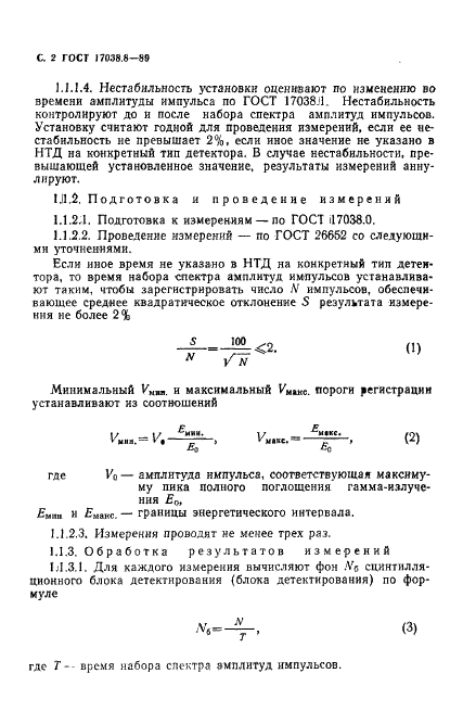 ГОСТ 17038.8-89 Детекторы ионизирующих излучений сцинтилляционные. Методы измерения фона и собственного фона детектора (фото 3 из 11)