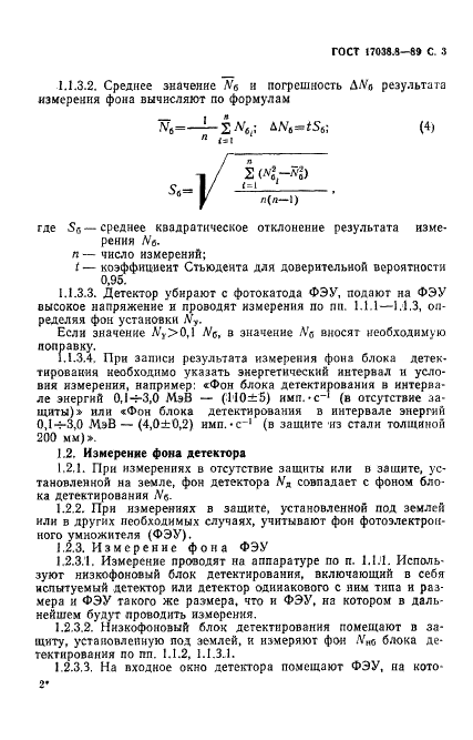 ГОСТ 17038.8-89 Детекторы ионизирующих излучений сцинтилляционные. Методы измерения фона и собственного фона детектора (фото 4 из 11)