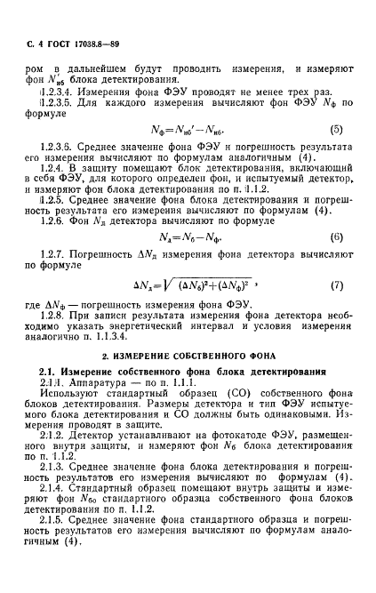 ГОСТ 17038.8-89 Детекторы ионизирующих излучений сцинтилляционные. Методы измерения фона и собственного фона детектора (фото 5 из 11)