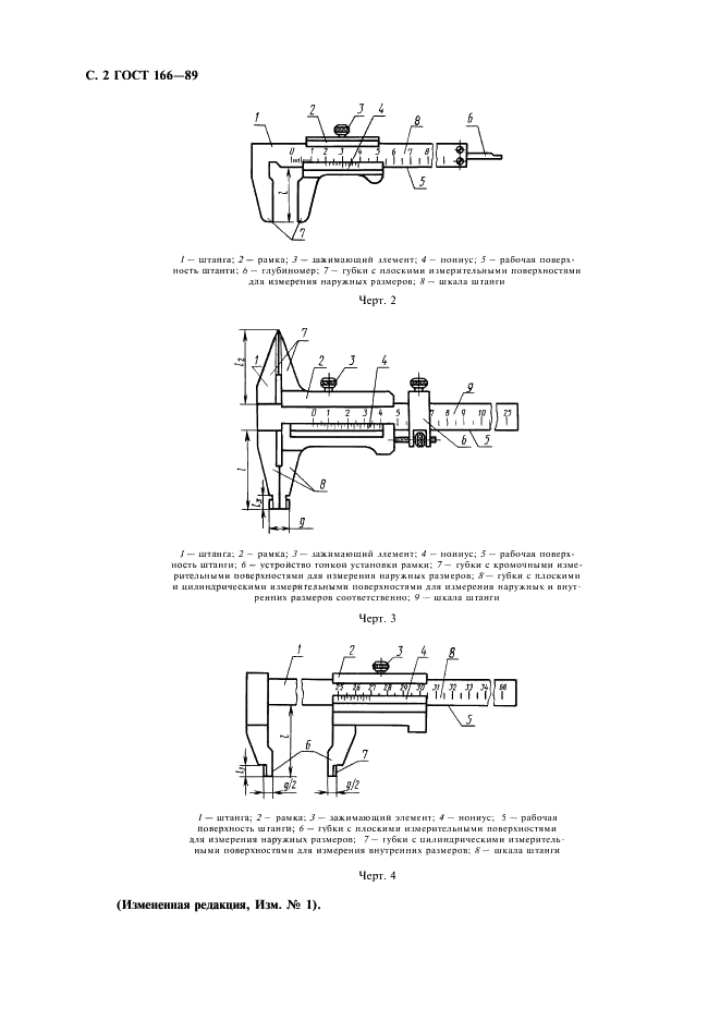 ГОСТ 166-89 Штангенциркули. Технические условия (фото 3 из 11)