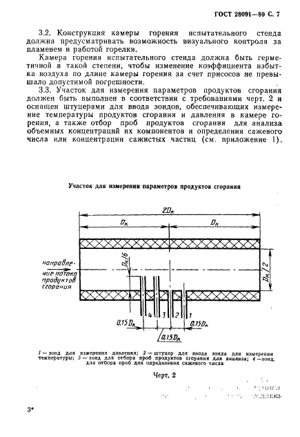 ГОСТ 28091-89 Горелки промышленные на жидком топливе. Методы испытаний (фото 8 из 27)