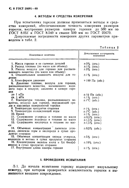 ГОСТ 28091-89 Горелки промышленные на жидком топливе. Методы испытаний (фото 9 из 27)