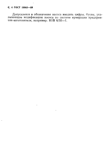 ГОСТ 18863-89 Насосы одновинтовые. Основные параметры (фото 5 из 7)