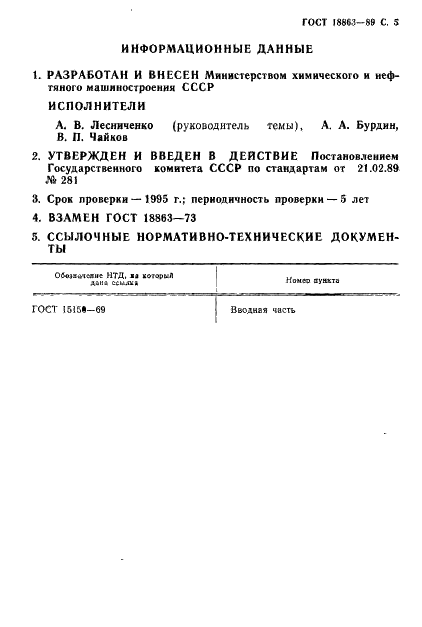 ГОСТ 18863-89 Насосы одновинтовые. Основные параметры (фото 6 из 7)