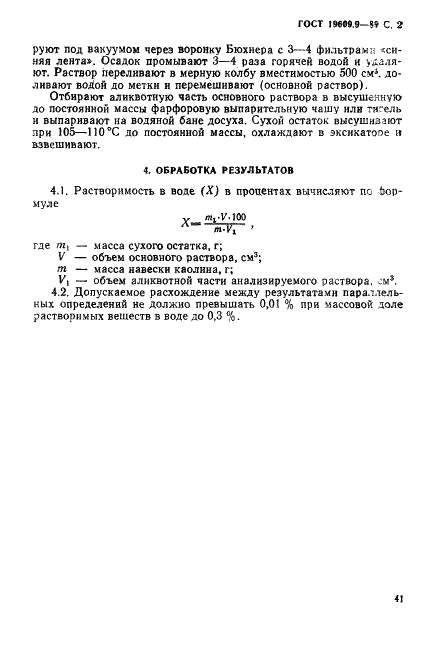 ГОСТ 19609.9-89 Каолин обогащенный. Метод определения растворимости в воде (фото 2 из 3)
