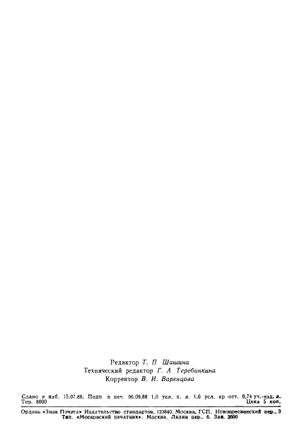 ГОСТ 6056-88 Ткани зонтичные из синтетических нитей. Общие технические условия (фото 14 из 15)