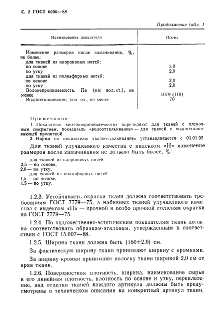 ГОСТ 6056-88 Ткани зонтичные из синтетических нитей. Общие технические условия (фото 3 из 15)