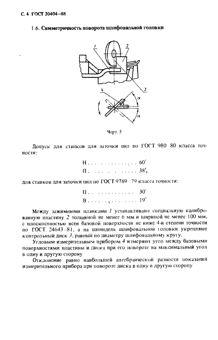 ГОСТ 20404-88 Станки для заточки круглых пил. Нормы точности и жесткости (фото 5 из 10)