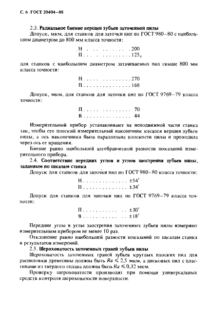 ГОСТ 20404-88 Станки для заточки круглых пил. Нормы точности и жесткости (фото 7 из 10)