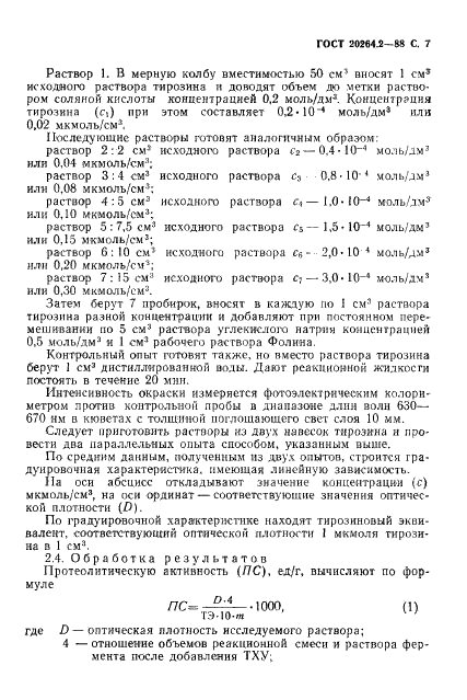 ГОСТ 20264.2-88 Препараты ферментные. Методы определения протеолитической активности (фото 8 из 15)
