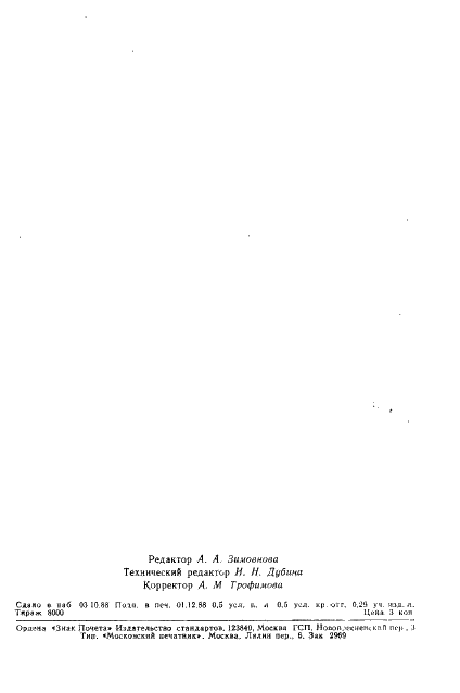 ГОСТ 27821-88 Почвы. Определение суммы поглощенных оснований по методу Каппена (фото 7 из 7)