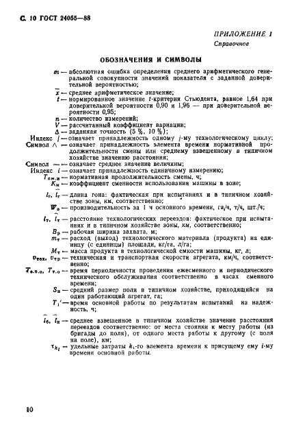 ГОСТ 24055-88 Техника сельскохозяйственная. Методы эксплуатационно-технологической оценки. Общие положения (фото 11 из 16)