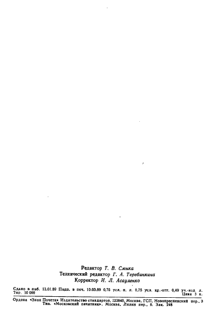 ГОСТ 7717-88 Бумага диаграммная. Технические условия (фото 10 из 11)