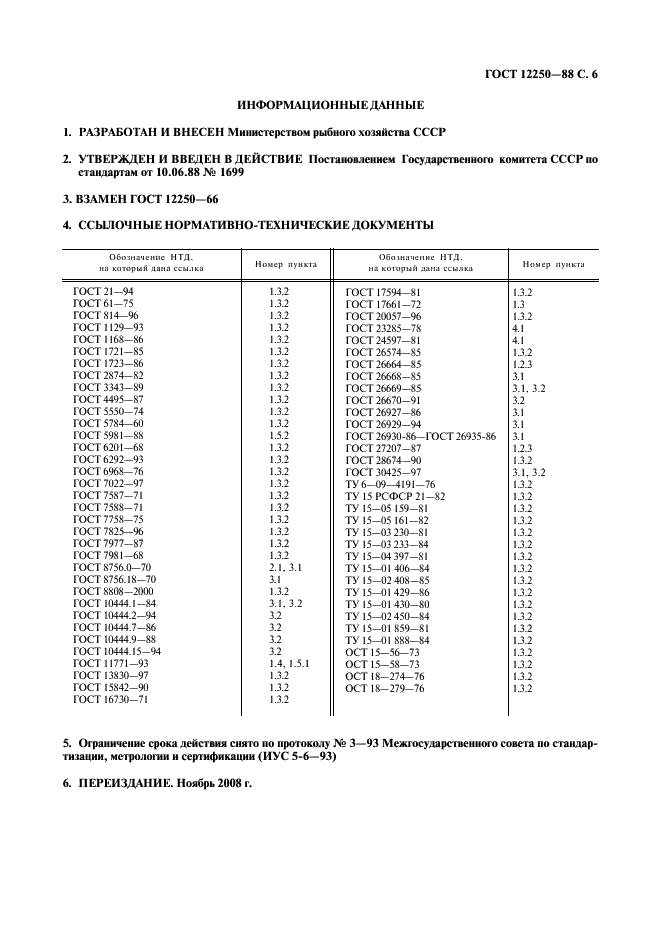 ГОСТ 12250-88 Консервы рыборастительные в масле. Технические условия (фото 7 из 7)