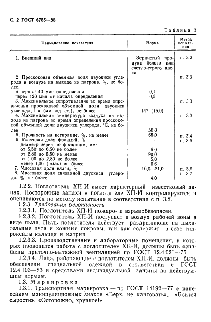 ГОСТ 6755-88 Поглотитель химический известковый ХП-И. Технические условия (фото 3 из 25)