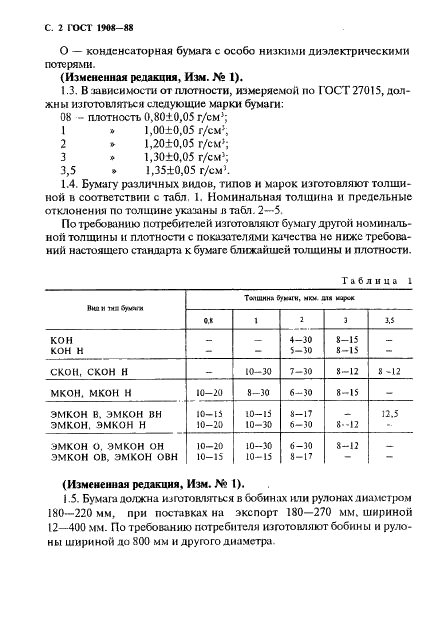 ГОСТ 1908-88 Бумага конденсаторная. Общие технические условия (фото 3 из 35)
