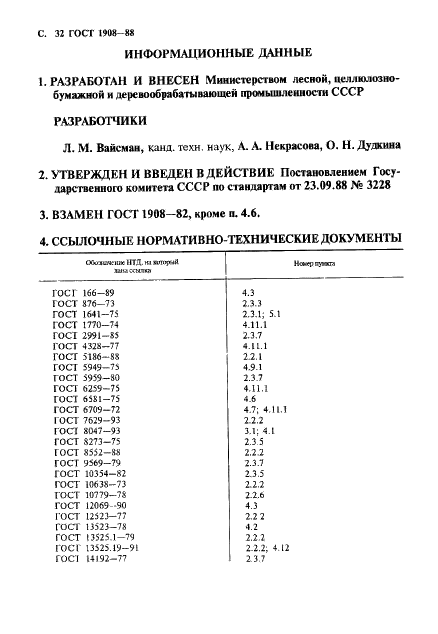 ГОСТ 1908-88 Бумага конденсаторная. Общие технические условия (фото 33 из 35)