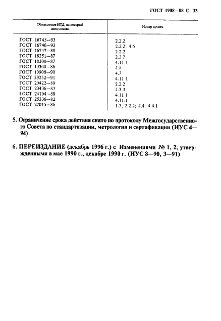 ГОСТ 1908-88 Бумага конденсаторная. Общие технические условия (фото 34 из 35)