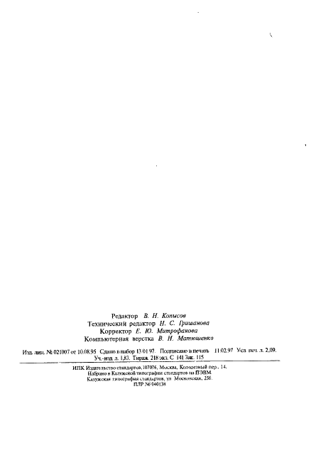 ГОСТ 1908-88 Бумага конденсаторная. Общие технические условия (фото 35 из 35)